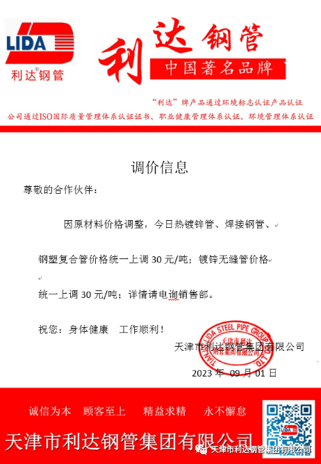 9月3日天津市yh533388银河钢管集团有限公司执行价格调整通知
